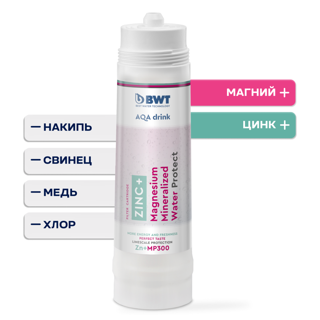 Сменный фильтр BWT Zn+MP 200/300/400: защита от накипи и обогащение магнием + цинком