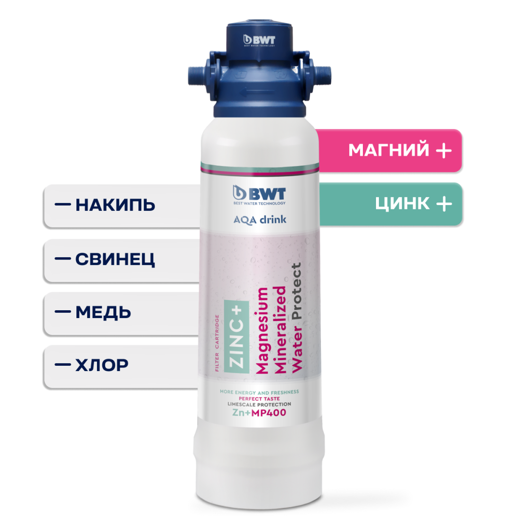 Система фильтрации BWT Zn+MP, стартовый комплект: защита от накипи и обогащение магнием + цинк