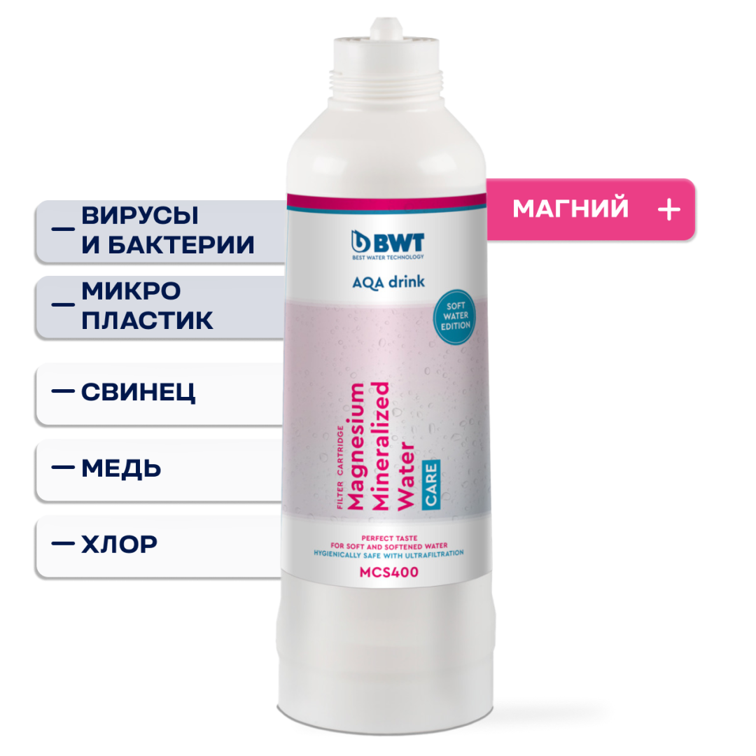 Сменный фильтр BWT MCS 400: обогащение магнием умягченной воды и защита от бактерий 