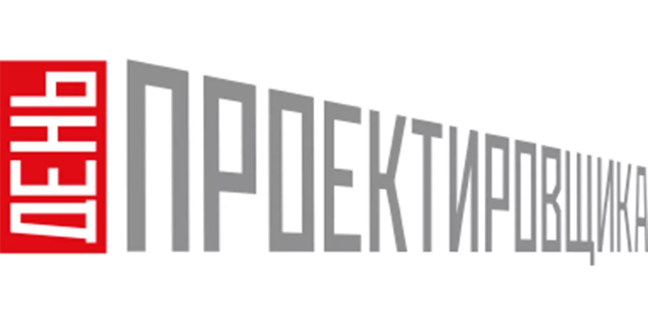 День Проектировщика Екатеринбург 2026